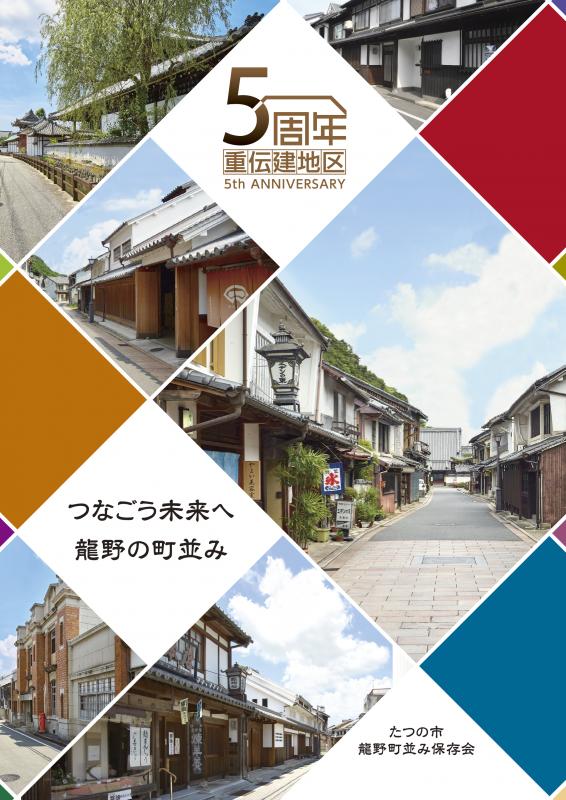 「つなごう未来へ龍野の街並み たつの市龍野街並み保存会」の文字と龍野の街並みの写真が掲載された重伝建選定5周年周知ポスター
