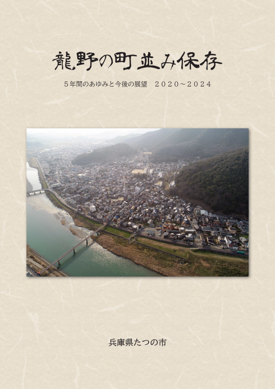 龍野の町並み保存冊子の表紙