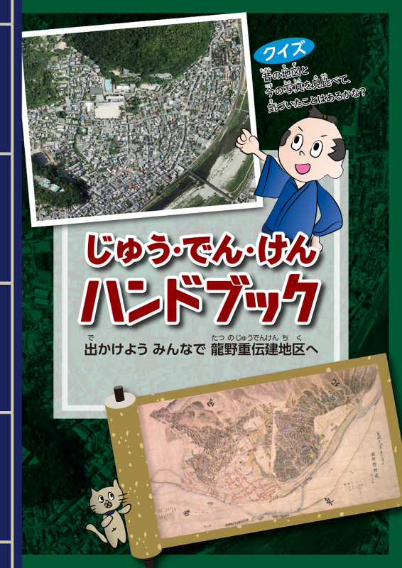 伝建ハンドブック表紙