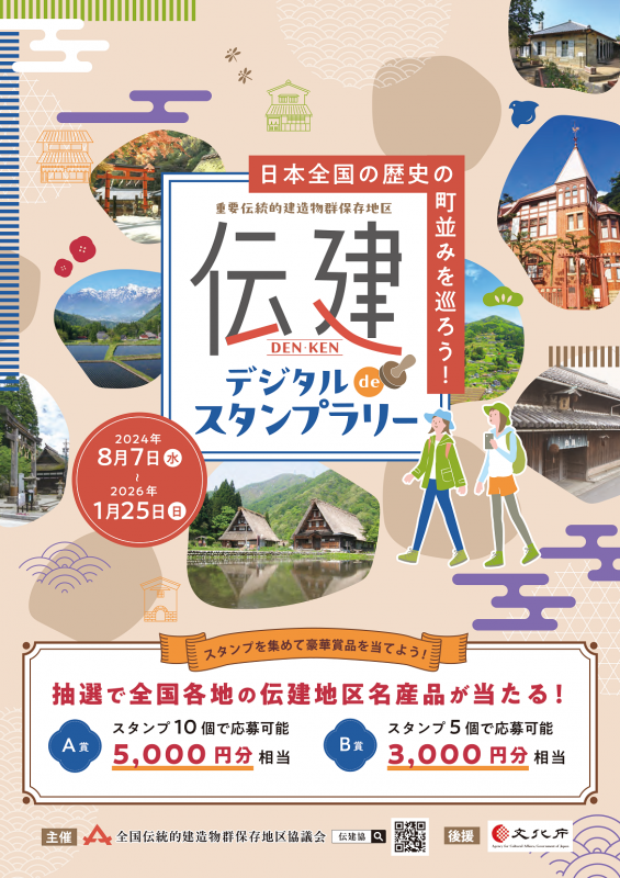 伝建協スタンプラリーちらし