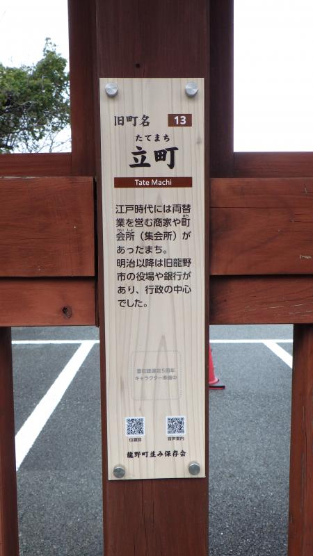 茶色の柵の一つに旧町名立町と書かれ立町の説明などが書かれた表示板をメインに写した写真