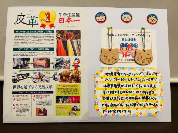 牛革生産量世界一と書かれた画用紙にたつの市で皮革が発展した理由や製造過程、皮革で作成したキャラクターのキーホルダーが2つ付けられ、皮革のキーホルダーを作成した感想を書いた自由研究の写真