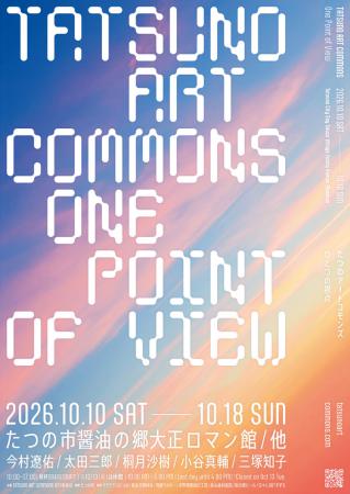 TATSUNO ART COMMONS ONE POINT OF VIEW と書かれたポスターの写真
