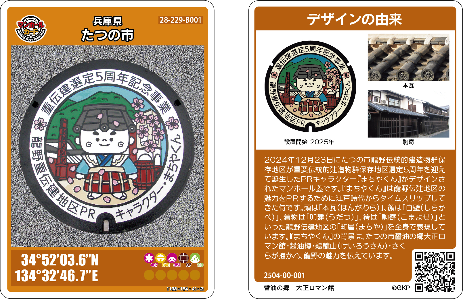 まちやくんのデザインのマンホールの蓋の写真が載ったマンホールカードの表面と、マンホールの蓋のデザインの由来が書かれたマンホールカードの裏面の画像