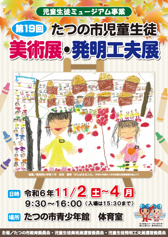 第19回たつの市児童生徒美術展・発明工夫展のポスター