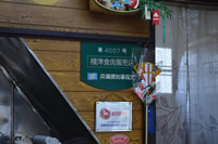 食肉販売店の許可の看板の写真