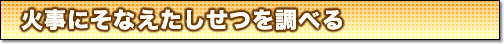 火事にそなえたしせつを調べる