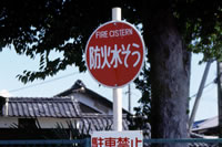 防火水そうと書かれた赤い標識の写真