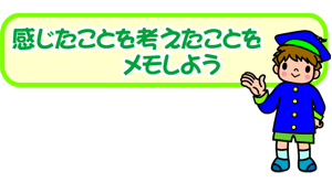 感じたことを考えたことをメモしようの文字と青い帽子と青い学生服を着た男の子のイラスト