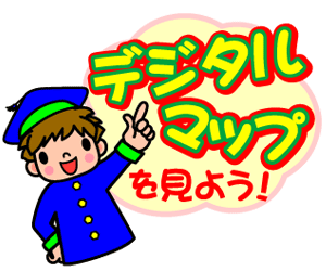 デジタルマップを見よう!(お名前.comのサイトへリンク)