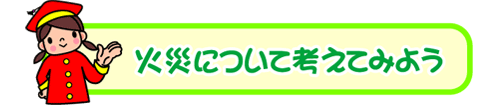 赤い帽子と赤い学生服を着た女の子のイラストと「火災について考えてみよう」の文字