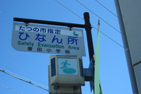 「たつの市指定ひなん所」と書かれた案内標識の写真