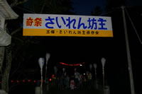 「奇祭さいれん坊主」と書かれた看板が掛けられている写真