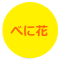 べに花(べに花づくりのページへリンク)