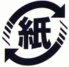 紙リサイクルマーク