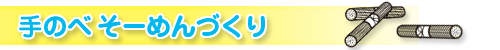手のべそーめんづくり