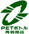 PETボトル再利用品マーク
