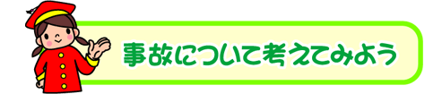 赤い帽子を被った女の子のイラストと「事故について考えてみよう」の文字