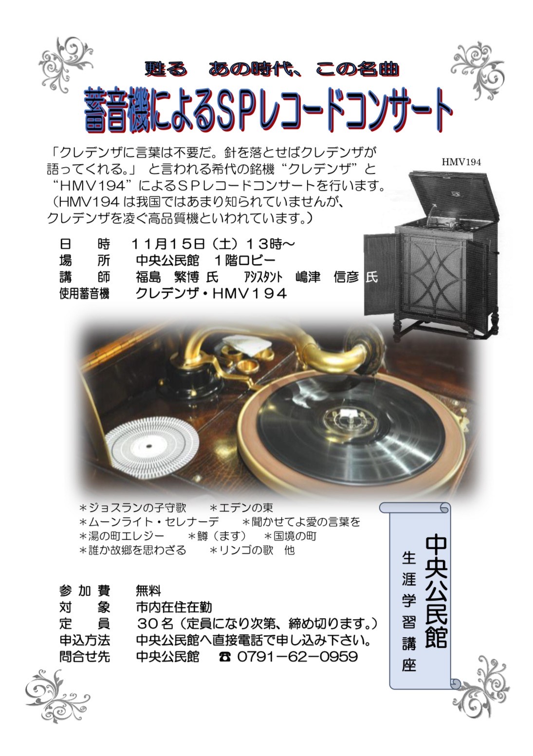 (イメージ)中央公民館生涯学習推進事業「蓄音機によるSPレコードコンサート」参加者募集
