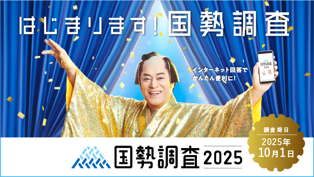 国勢調査キャンペーンサイトバナー