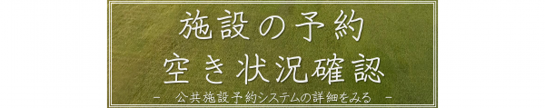 施設予約システムバナー(兵庫県公共施設予約システムのサイトへリンク)