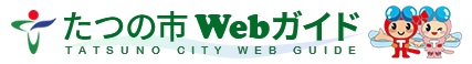 たつの市Webガイドバナー(たつの市Webガイドのサイトへリンク)