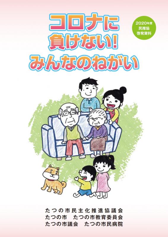 「コロナに負けない!みんなのねがい」の表紙