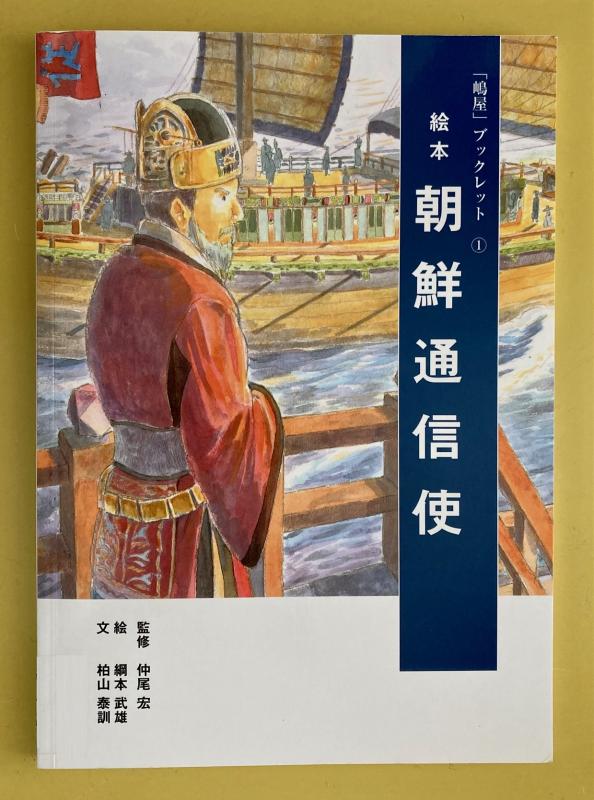絵本朝鮮通信使の表紙