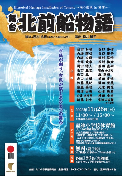 舞台 北前船物語のチラシ