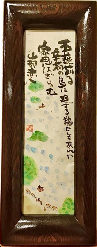 縦に長い木材で作成された額に入れられ山部赤人の歌が書かれイラストが描かれた作品の写真