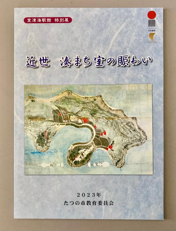 近世湊まち室の賑わい図録