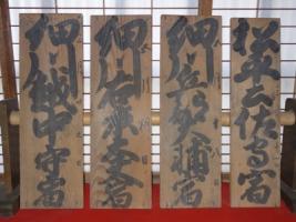 木の板に文字が書かれた本陣肥後屋関札4枚の写真