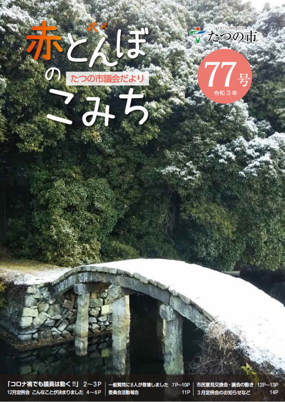 議会だよりNo77の表紙
