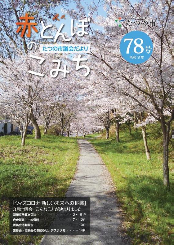 議会だよりNo78の表紙
