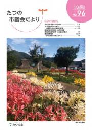 議会だよりNo96の表紙