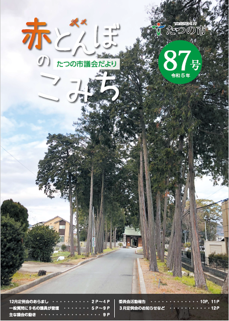 議会だよりNo87の表紙