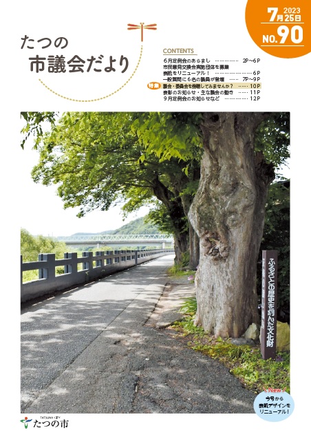 議会だよりNo90の表紙