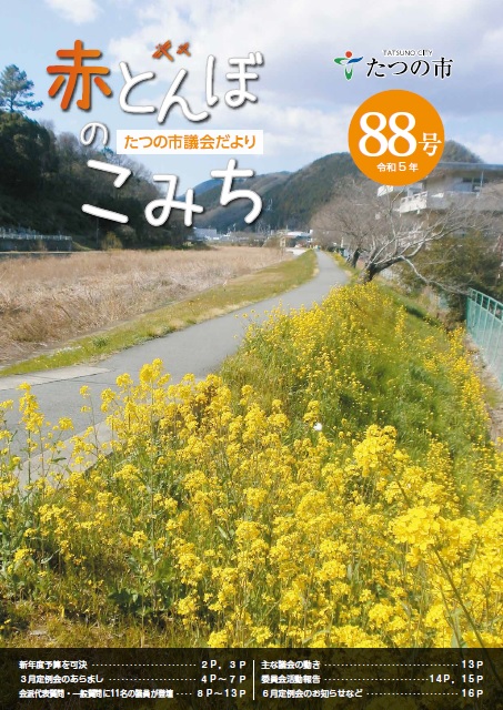 議会だよりNo88の表紙