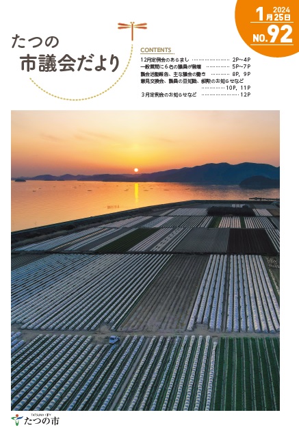 議会だよりNo92の表紙