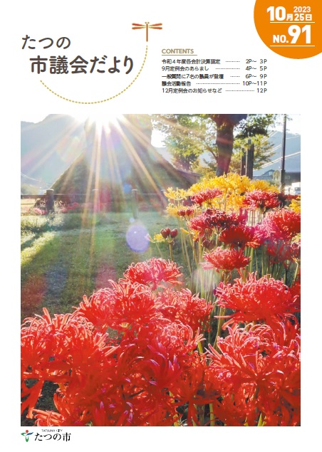 議会だよりNo91の表紙