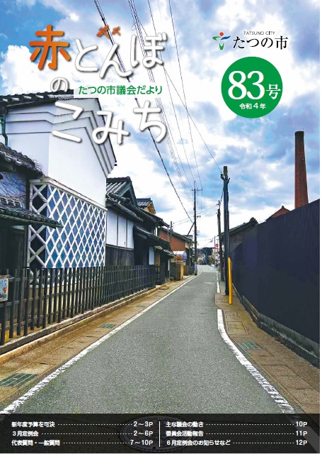 議会だよりNo83の表紙