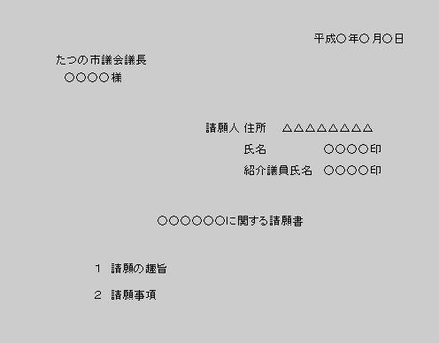 請願書記載例の図