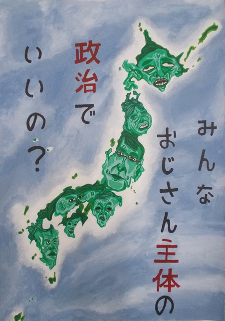 日本地図に8人の顔が描かれ、縦書きで「みんな おじさん主体の政治でいいの?」と書かれたポスター