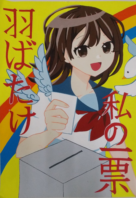 3色の虹と黄色をバックに制服姿の女子生徒が羽のついた投票用紙を投票箱にいれようとしている様子が描かれ、赤色の縦書きで「羽ばたけ 私の一票」と書かれたポスター