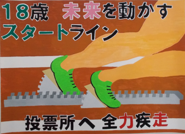 スターティングブロックに黄緑色の靴を履いた両足が置かれて走り出そうとしている様子が描かれ、「18歳 未来を動かすスタートライン 投票所へ全力疾走」と書かれたポスター