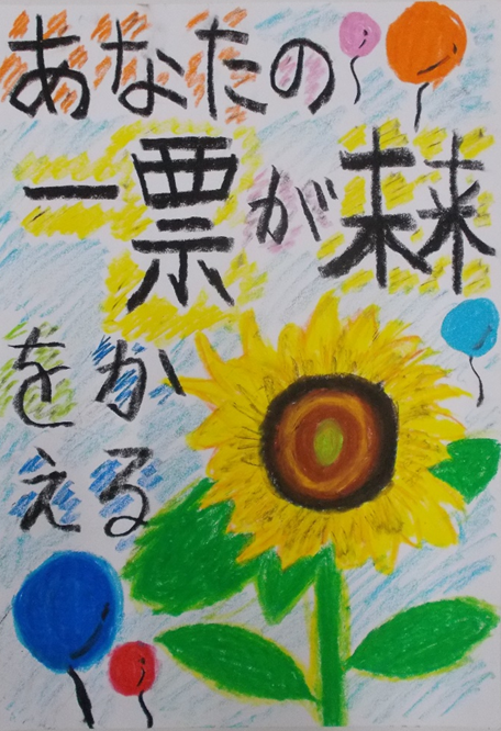 一本のひまわりの花の周りをカラフルな色の風船が飛んでいる様子が描かれ、「あなたの一票が未来をかえる」と書かれたポスター