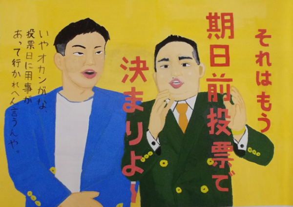 ミルクボーイの駒場さんが「いやオカンがな投票日に用事があって行かれへん言うんや。」の言葉に対し、内海さんが「それはもう期日前投票で決まりよ!」と漫才風に描かれたポスター