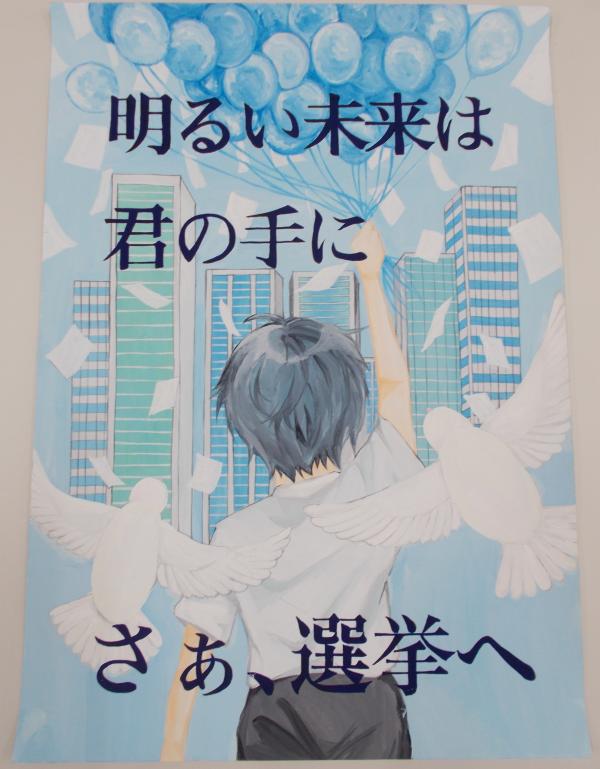 2羽の白い鳩が羽ばたいている前に、右手に沢山の風船を持った制服姿の男子生徒がビル群を向いている後ろ姿が描かれた「明るい未来は君の手に さぁ、選挙へ」と大きく書かれたポスター