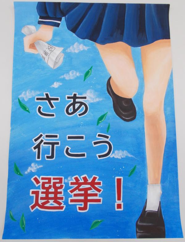 右手に投票用紙を握った制服を着た女子生徒が駆けだしている様子が描かれ、大文字で「さあ行こう選挙!」と書かれたポスター