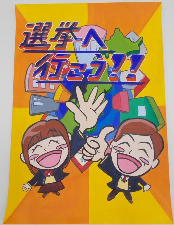 日本地図の周りに建物が描かれ、制服姿の女子生徒が左手を広げて挙げ、男子生徒が右手でサムズアップサインをしている「選挙へ行こう!!」と書かれたポスター